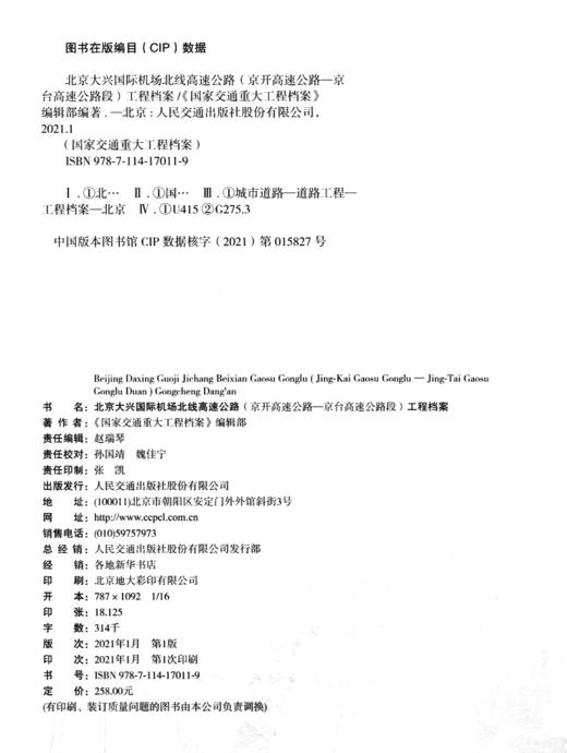 北京大兴国际机场北线高速公路（京开高速公路—京台高速公路段）工程档案 商品图4
