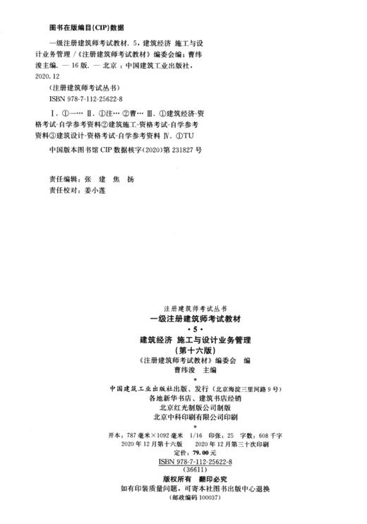 2021年 注册建筑师考试丛书 一级注册建筑师考试教材 5 建筑经济 施工与设计业务管理（第十六版） 商品图4