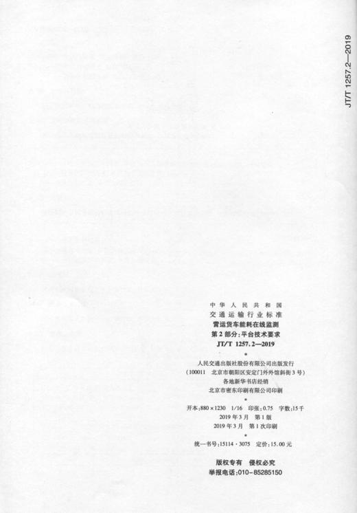 营运货车能耗在线监测    第2部分：平台技术要求（JT/T 1257.2— 商品图1