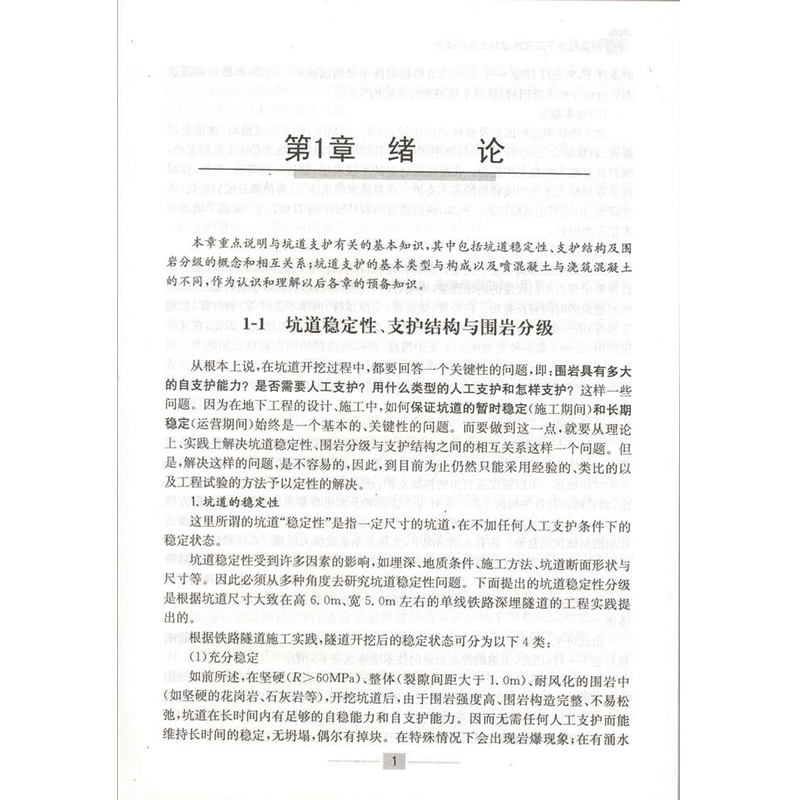 书摘图-书摘图5-隧道及地下工程喷混凝土支护技术
