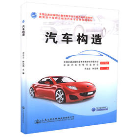 正版现货 汽车构造 全国交通运输职业教育教学指导委员会规划教材 齐忠志 林志伟 编著 9787114121449 人民交通出版社