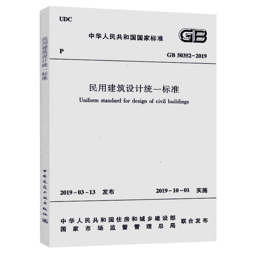 民用建筑设计统一标准GB 50352-2019 商品图0