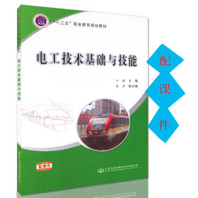 电工技术基础与技能（配课件） 十二五 职业教育规划教材 电工技术教学书籍
