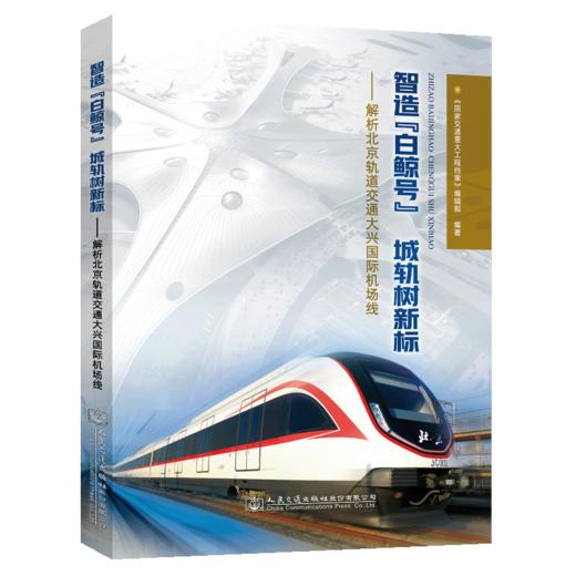 智造“白鲸号”  城轨树新标——解析北京轨道交通大兴国际机场线 商品图5