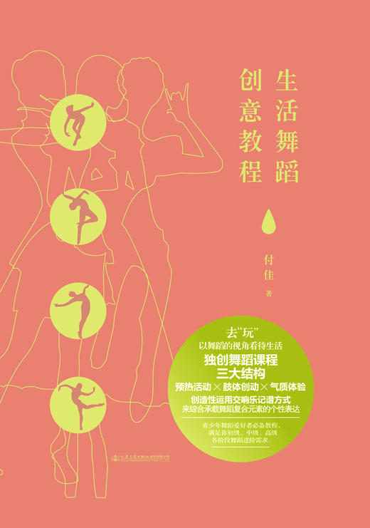 生活舞蹈创意教程 人民交通出版社股份有限公司 商品图1