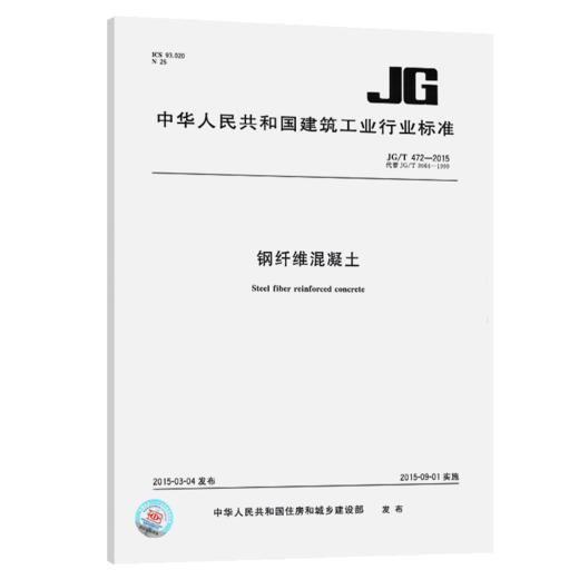 正版现货 JG/T 472-2015 钢纤维混凝土 商品图5
