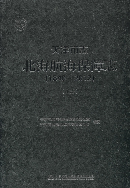 天津市志·北海航海保障志（1840-2012） 商品图1