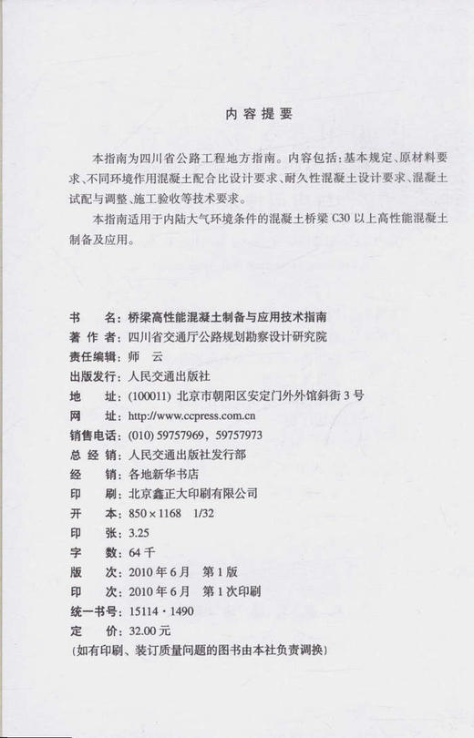 SCG F51-2010桥梁高性能混凝土制备与应用技术指南 商品图2