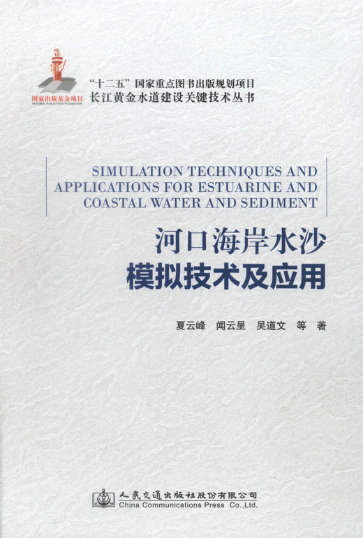 正版现货河口海岸水沙模拟技术及应用 长江黄金水道建设关键技术丛书 河口海岸水沙模拟技术 河口海岸水沙模拟应用 夏云峰编著 商品图1