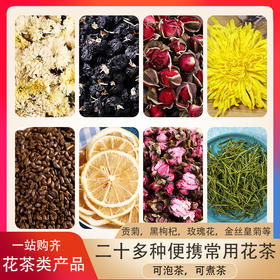 花茶类产品，一站购齐