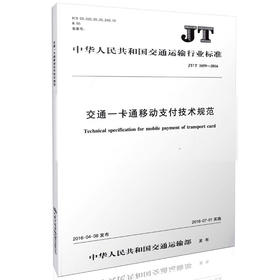 JT/T 1059-2016交通一卡通移动支付技术规范  9787114131783 中国交通行业规范