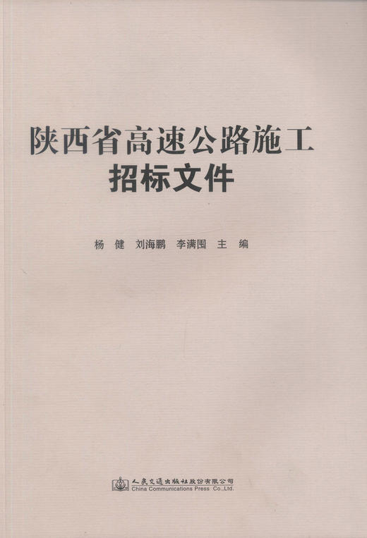 正版现货 陕西省高速公路施工招标文件 杨健 刘海鹏 李满囤 编著 陕西省高速公路施工 陕西省高速公路 公路施工招标文件 商品图1