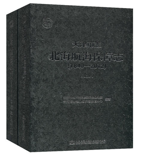 天津市志·北海航海保障志（1840-2012） 商品图0