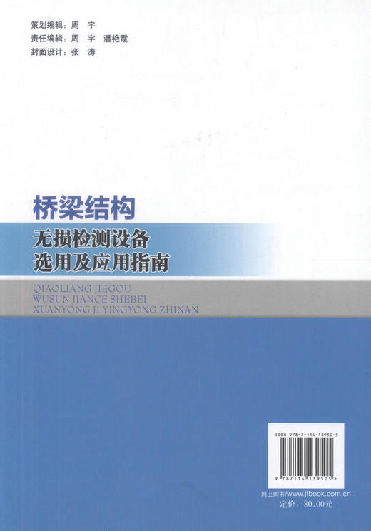 正版现货 桥梁结构无损检测设备选用及应用指南 桥梁无损检测设备采购人员用书 桥梁结构无损检测设备 周毅林  何小钰编著 商品图3