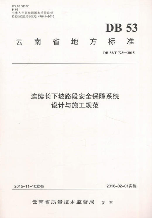 DB53/T 725-2015连续长下坡路段安全保障系统设计与施工规范（简称：地标） 商品图1