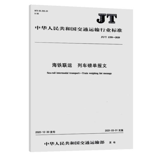 海铁联运 列车磅单报文（JT/T 1350—2020） 商品图5