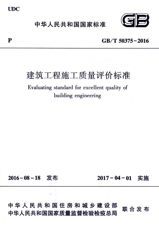 建筑工程施工质量评价标准 GB/T 50375-2016 商品图3