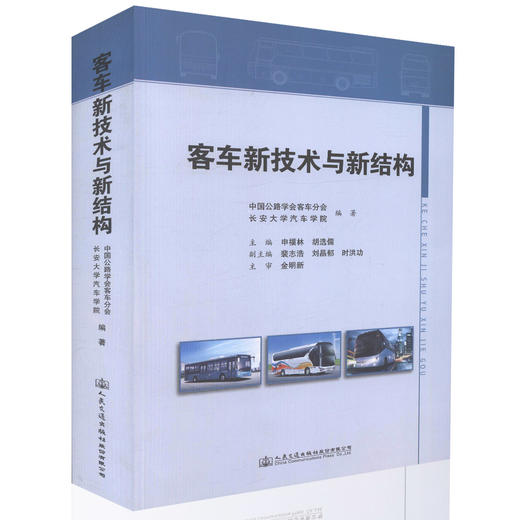 正版现货 客车新技术与新结构 客车维修企业技术人员用书 高等院校车辆工程 汽车服务工程 交通运输等专业教学用书 商品图0