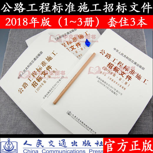 2018年版公路工程标准施工招标文件第1~3册 全套3册 公路工程标准施工招标文件 商品图1
