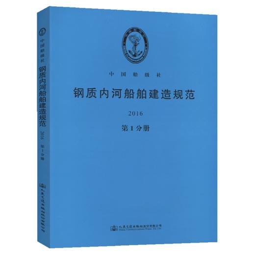 钢质内河船舶建造规范2016（第1分册） 商品图5