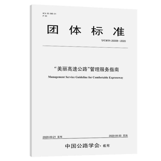 “美丽高速公路”管理服务指南（T/CHTS 20008—2020） 商品图5