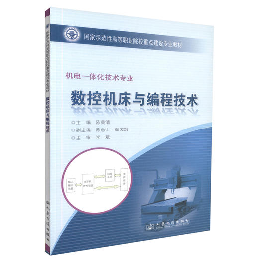 正版现货 数控机床与编程技术 机电一体化技术专业 数控机床 陈贵清 编著 人民交通出版社股份有限公司 9787114079351 商品图0