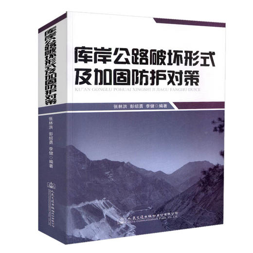 正版现货  库岸公路破坏形式及加固防护对策 人民交通出版社股份有限公司 张林洪 彭绍勇 李健编著 商品图2