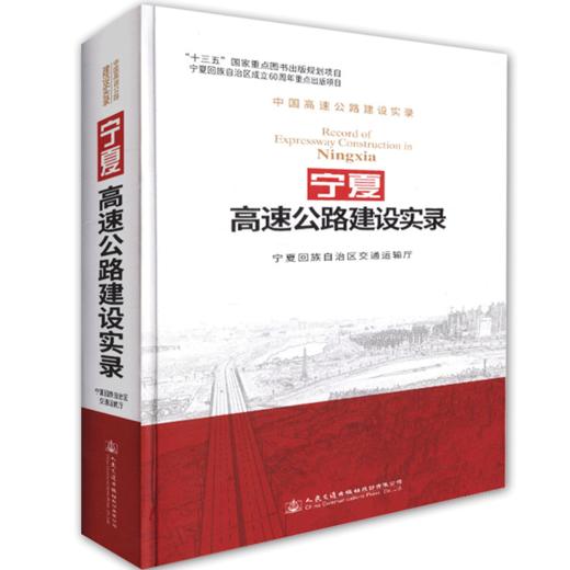 宁夏高速公路建设实录 商品图0