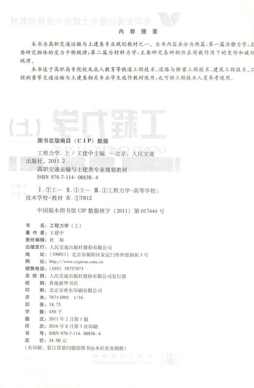 正版现货 工程力学(上) 高职交通运输与土建类专业规划教材 工程力学知识 王建中 编著 人民交通出版社股份有限公司 商品图2