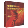 正版现货 中国交通运输改革开放30年-企业卷 中华人民共和国交通运输部编著 人民交通出版社股份有限公司 商品缩略图0