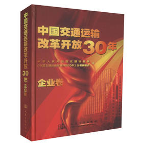 正版现货 中国交通运输改革开放30年-企业卷 中华人民共和国交通运输部编著 人民交通出版社股份有限公司