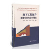 地下工程围岩稳定分析与设计理论 商品缩略图0