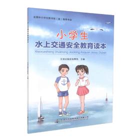 正版现货 小学生水上交通安全教育读本 全国中小学生图书馆（室）推荐书目 交通运输部海事局 编著 水上交通安全教育