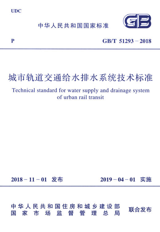 GB/T 51293-2018 城市轨道交通给水排水系统技术标准 商品图3
