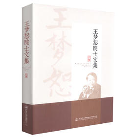 正版现货 王梦恕院士文集 王梦恕院士 王梦恕文集 王梦恕 编著 人民交通出版社股份有限公司