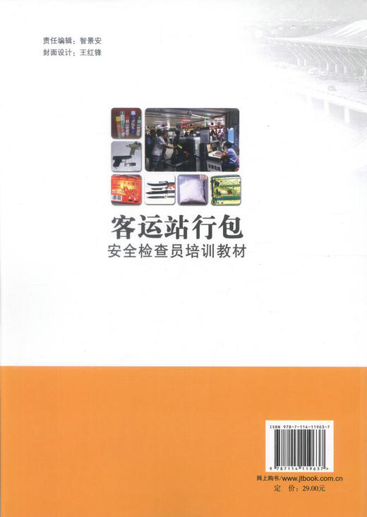 客运站行包安全检查员培训教材 商品图3