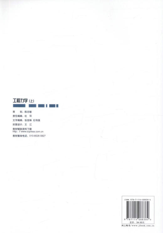 正版现货 工程力学(上) 高职交通运输与土建类专业规划教材 工程力学知识 王建中 编著 人民交通出版社股份有限公司 商品图3