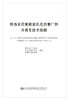 正版现货 陕西省沥青路面乳化沥青厂拌冷再生技术指南 陕西省公路局 西安公路研究院 渭南公路管理局编著 人民交通出版社股份有限 商品缩略图1