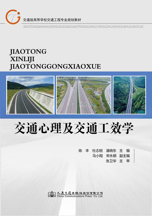 交通心理及交通工效学 商品图3
