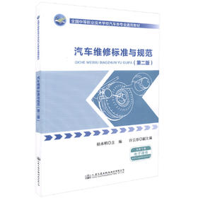 正版现货 汽车维修标准与规范（第二版）全国中等职业技术学校汽车类专业通用教材 汽车维修 杨承明 编著 维修标准 维修规范