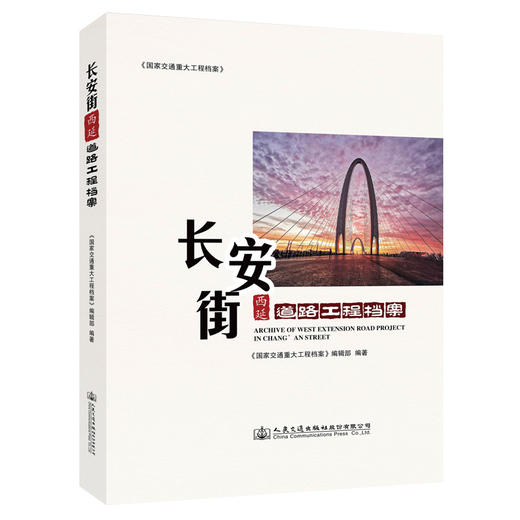 长安街西延道路工程档案 商品图0