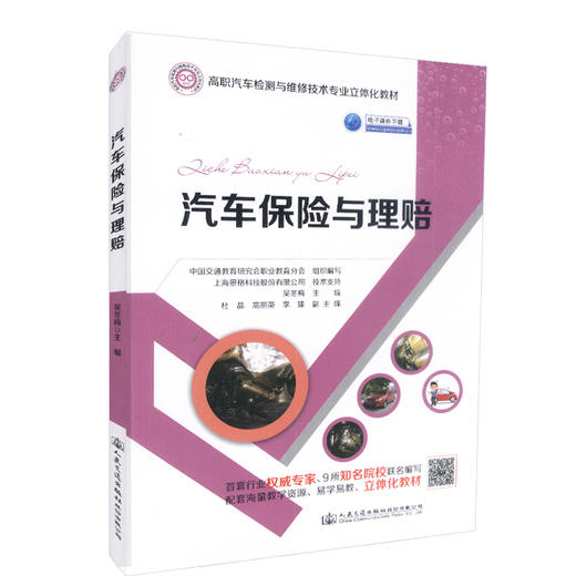 正版现货 汽车保险与理赔高职汽车检测与维修技术专业立体化教材 9787114131547 汽车保险与理赔 人民交通出版社股份有限 中 商品图0
