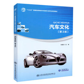 正版现货 汽车文化（第3版）“十三五”普通高等教育汽车服务工程专业规划教材 人民交通出版社股份有限公司 宋景芬主编