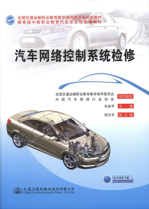 正版 汽车网络控制系统检修 全国交通运输职业教育教学指导委员会规划教材毛叔平主编 中等职业学校汽车运用与维修专业教学用书 商品图1
