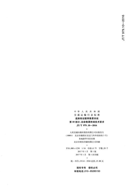 道路客运联网售票系统 第10部分：自助售票终端技术要求（JT/T 97 商品图1