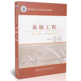 基础工程/高等学校土木工程专业规划教材