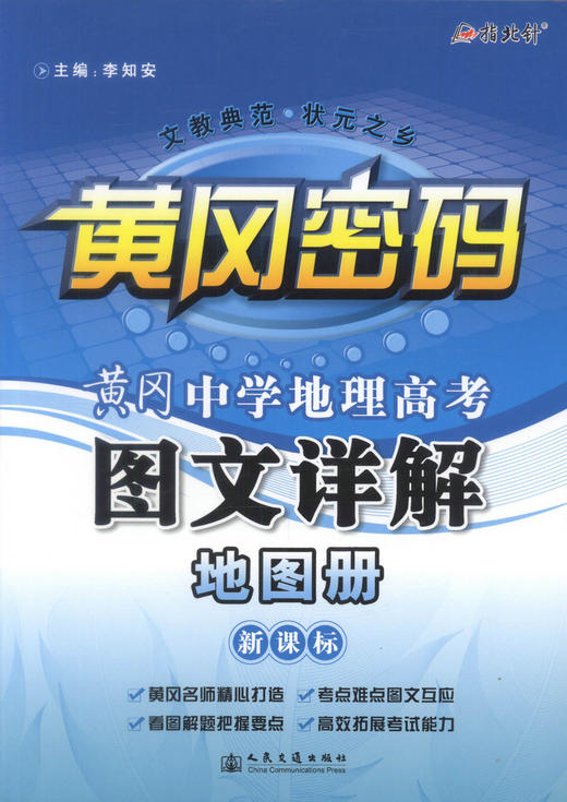 正版现货 黄冈·中学地理高考图文详解地图册 黄冈密码 文教典范·状元之乡 李知安 编著 中学地理 地理高考地图 黄冈密码 商品图1
