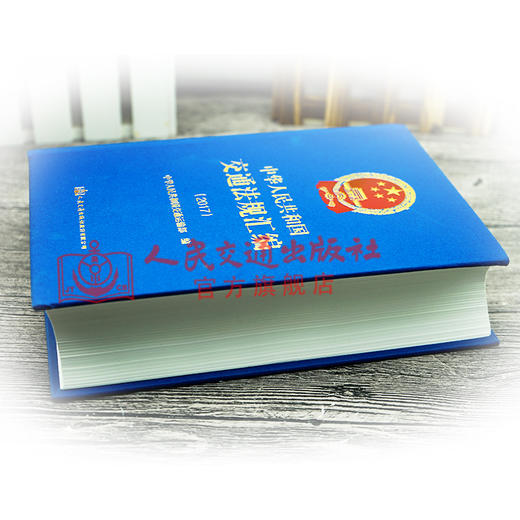 正版现货中华人民共和国交通法规汇编(2017)人民交通出版社股份有限公司中华人民共和国交通运输部 商品图3