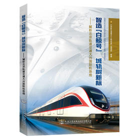 智造“白鲸号”  城轨树新标——解析北京轨道交通大兴国际机场线