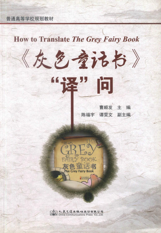 正版现货 《灰色童话书》“译”问 曹顺发 编著 专业英语 英语专项训练 人民交通出版社股份有限公司 灰色童话书英语 商品图1